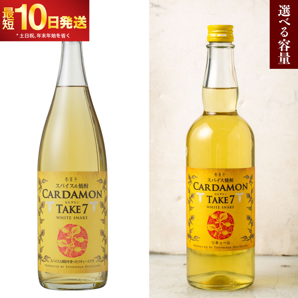 【ふるさと納税】【10営業日発送】【選べる容量】カルダモン焼酎 スパイス焼酎 TAKE7 WHITE SNAKE 700ml／1800ml 1～3本 10000円 ～ 36000円 1万円 ～ 3万6000円 送料無料 焼酎 リキュール 豊永酒造 米焼酎 お中元 ギフト 贈答 お酒 プレゼント 湯前町｜熊本県湯前町