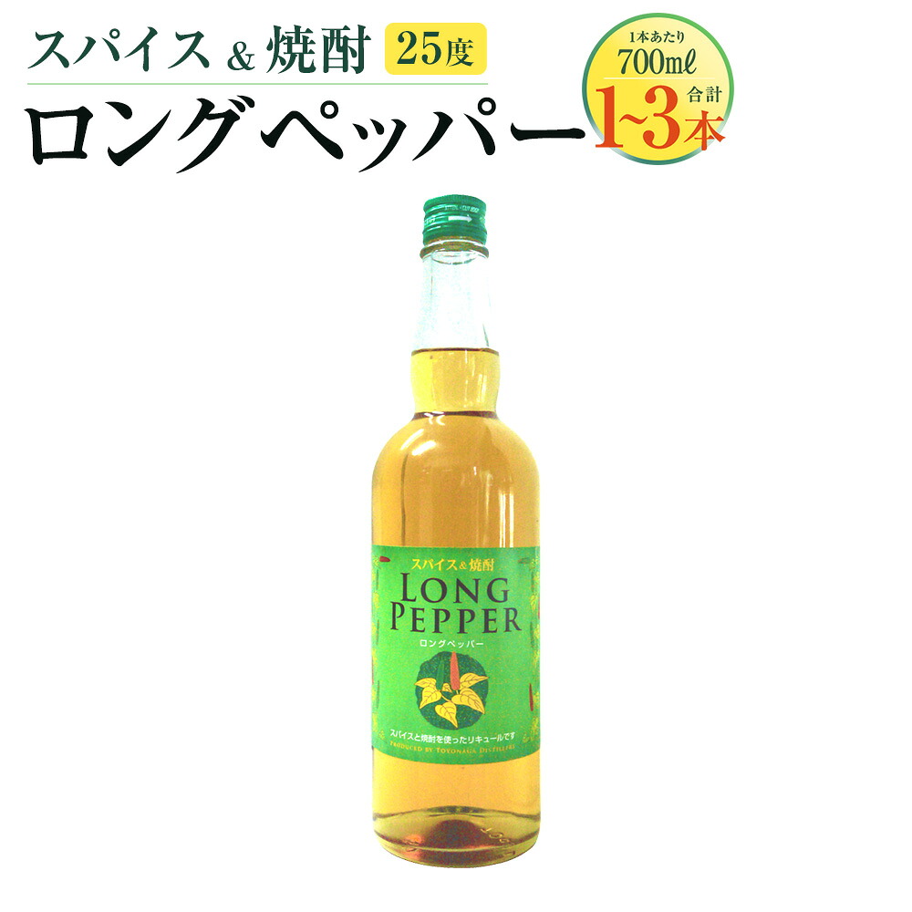 【ふるさと納税】スパイス & 焼酎 ロングペッパー 25度<選べる容量>700ml×1本/2本/3本 リキュール スパイス系リキュール 本格焼酎 酒 お酒 フレーバー スパイシー ストレート オンザロック 瓶 常温 お取り寄せ 熊本県 湯前町 送料無料|熊本県湯前町