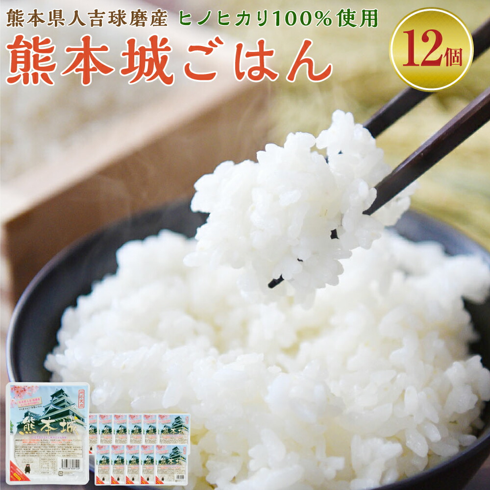 【ふるさと納税】人吉球磨産 ヒノヒカリ100％使用！無添加 ガス直火炊き 熊本城ごはん 200g×12パック 計2.4kg ヒノヒカリ パックごはん パックご飯 レトルトご飯 米 お米 ご飯 ごはん 国産米 レトルト 無添加 備蓄用 防災 常温保存可 保存食 国産 熊本県 湯前町 送料無料