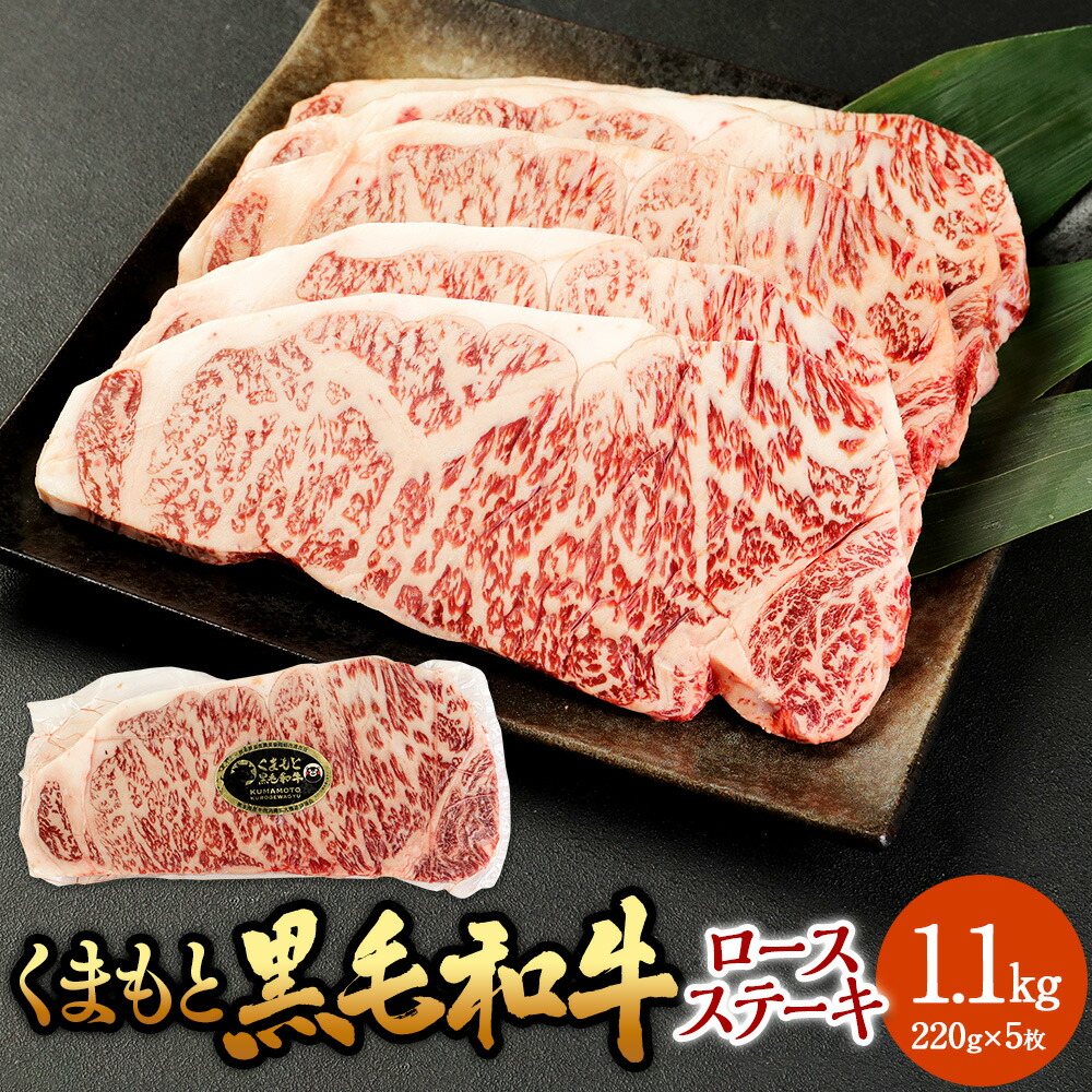 【ふるさと納税】くまもと黒毛和牛 ロースステーキ 約1,100g(約220g×5枚)熊本黒毛和牛 黒毛和牛 和牛 国産牛 国産牛肉 牛肉 肉 ロース ステーキ ステーキ肉 1.1キロ 冷凍 国産 お取り寄せグルメ 熊本県 湯前町 送料無料|熊本県湯前町