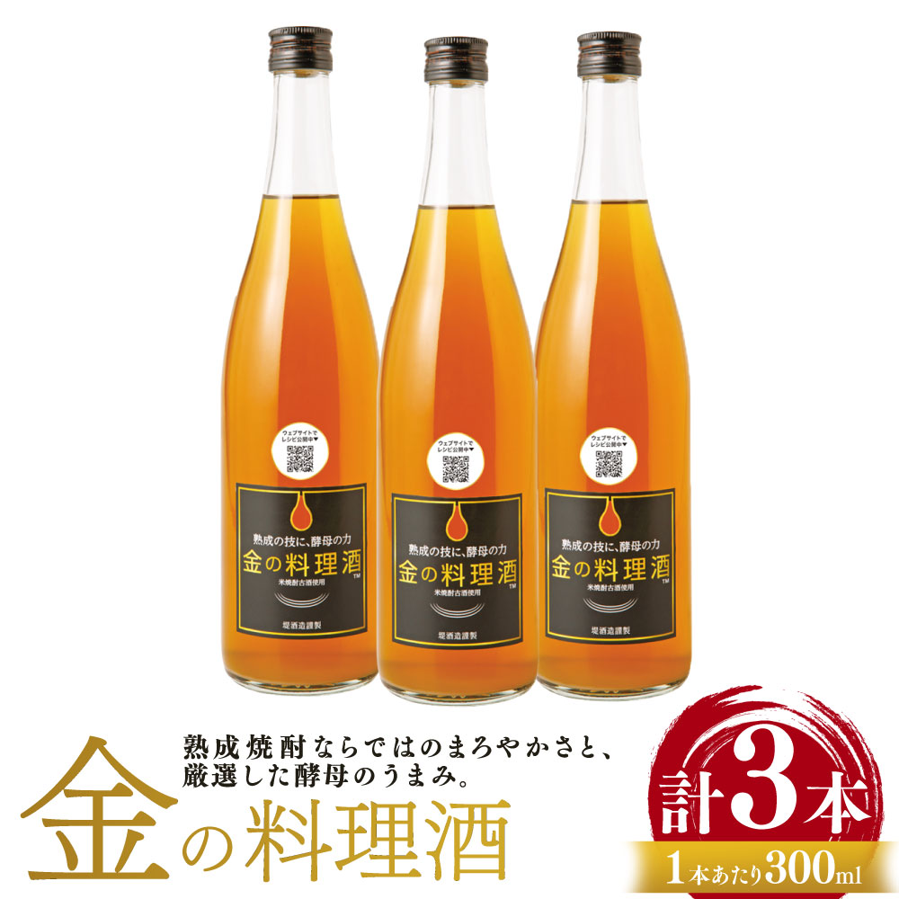 【ふるさと納税】金の料理酒 300ml&times;3本セット 計900ml 酒 料理酒 お中元 お歳暮 ギフト 贈答 お酒 プレゼント 熊本県 湯前町 送料無料｜熊本県湯前町