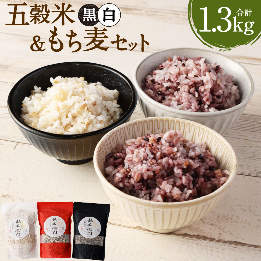 【ふるさと納税】五穀米（黒・白）＆もち麦セット とよはら農園 450g×2袋 400g×1袋 3袋セット 合計1,300g 雑穀 紫黒米 麦 もち麦 九州産 熊本県産 国産 熊本県 湯前町 送料無料