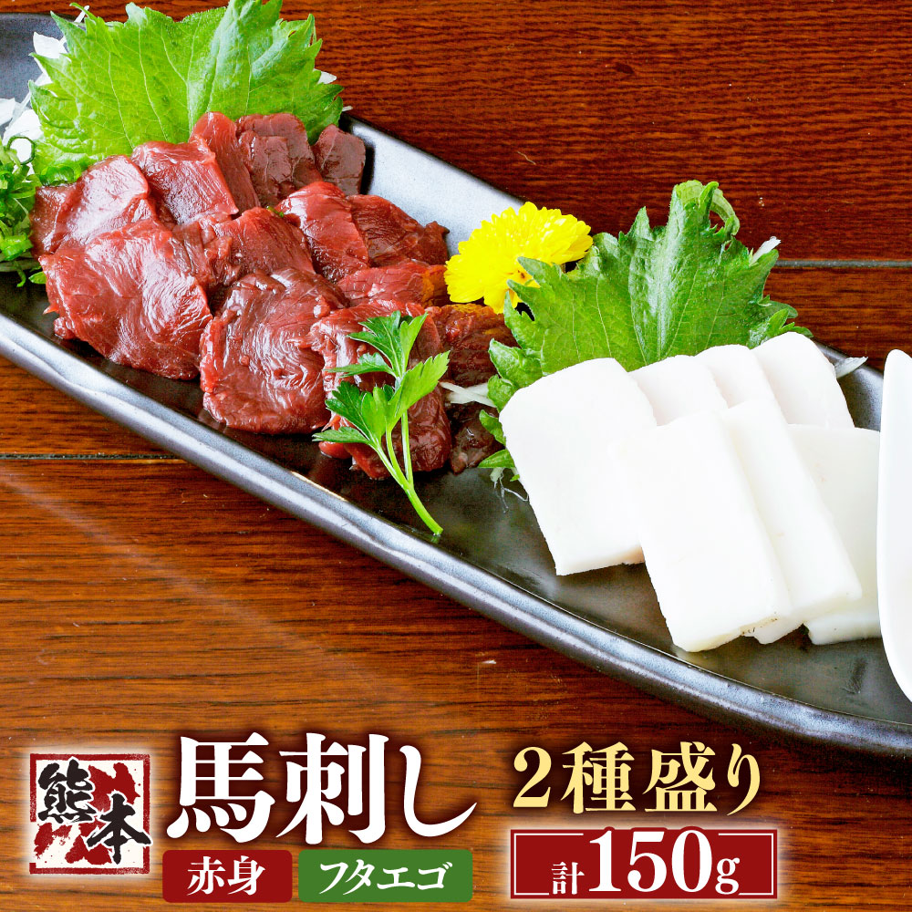 【ふるさと納税】熊本 馬刺し 2種盛り約150g （赤身約50g&times;2・フタエゴ約50g&times;1） 馬 馬肉 桜肉 食べ比べ セット 低カロリー 栄養豊富 ヘルシーミート 低脂質 生姜醤油付き 熊本県 湯前町 送料無料｜熊本県湯前町