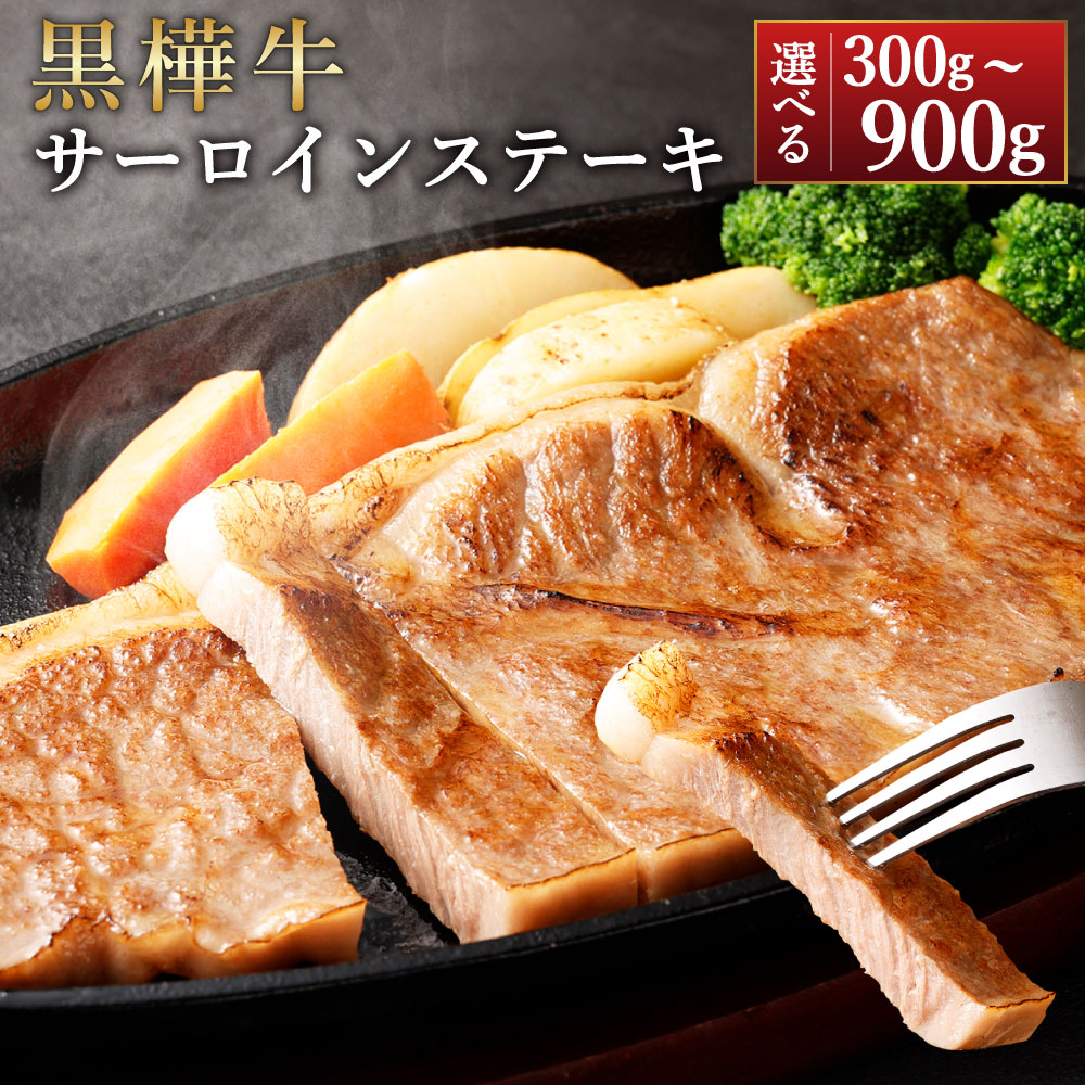 【ふるさと納税】＜選べる個数＞ 黒樺牛 肉厚 サーロインステーキ 300g (300g×1パック) ／ 計600g (300g×2パック) ／ 計900g (300g×3パック) 牛肉 お肉 黒毛和牛 和牛 ステーキ サーロイン 冷凍 熊本県産 国産 熊本県 湯前町 送料無料