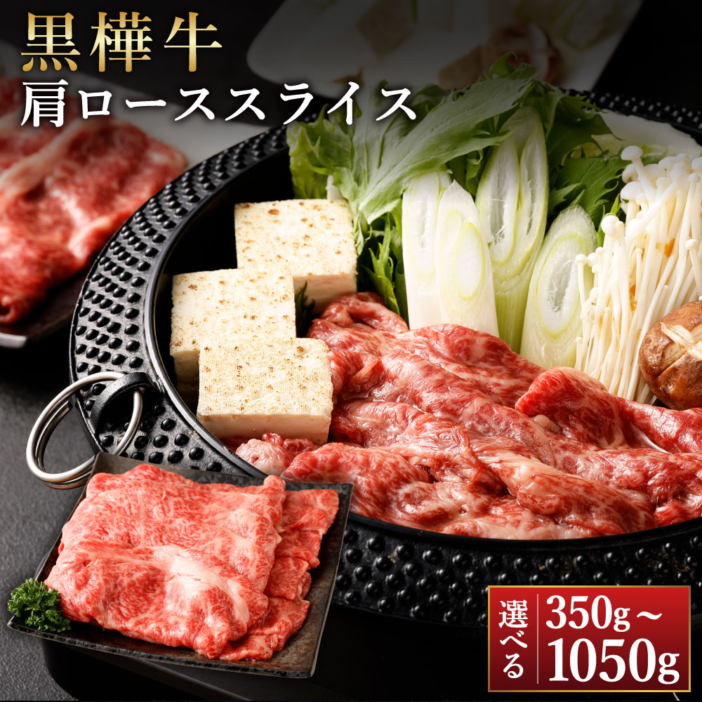 【ふるさと納税】【選べる容量】黒樺牛 肩ローススライス 計約350g～約1050g（約350g×1～3パック）くまもと黒毛和牛 黒毛和牛 和牛 牛肉 肉 肩ロース ロース スライス うす切り すき焼き 冷凍 お取り寄せ グルメ 九州 熊本県 湯前町 送料無料