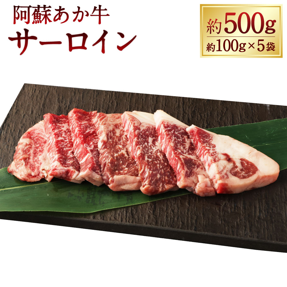 【ふるさと納税】阿蘇あか牛 サーロイン 計約500g（約100g&times;5袋） 牛肉 お肉 霜降り あか牛 ステーキ プレゼント 贈り物 冷凍 熊本県産 国産 熊本県 湯前町 送料無料｜熊本県湯前町