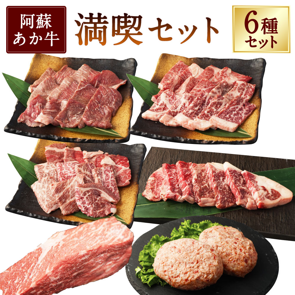 【ふるさと納税】阿蘇あか牛満喫セット モモ・上カルビ・上ロース・サーロイン・ハンバーグ・丼 計約680g 牛肉 お肉 赤身 サシ 霜降り ローストビーフ さしみ醤油 詰め合わせ プレゼント 贈り物 冷凍 熊本県産 国産 熊本県 湯前町 送料無料｜熊本県湯前町