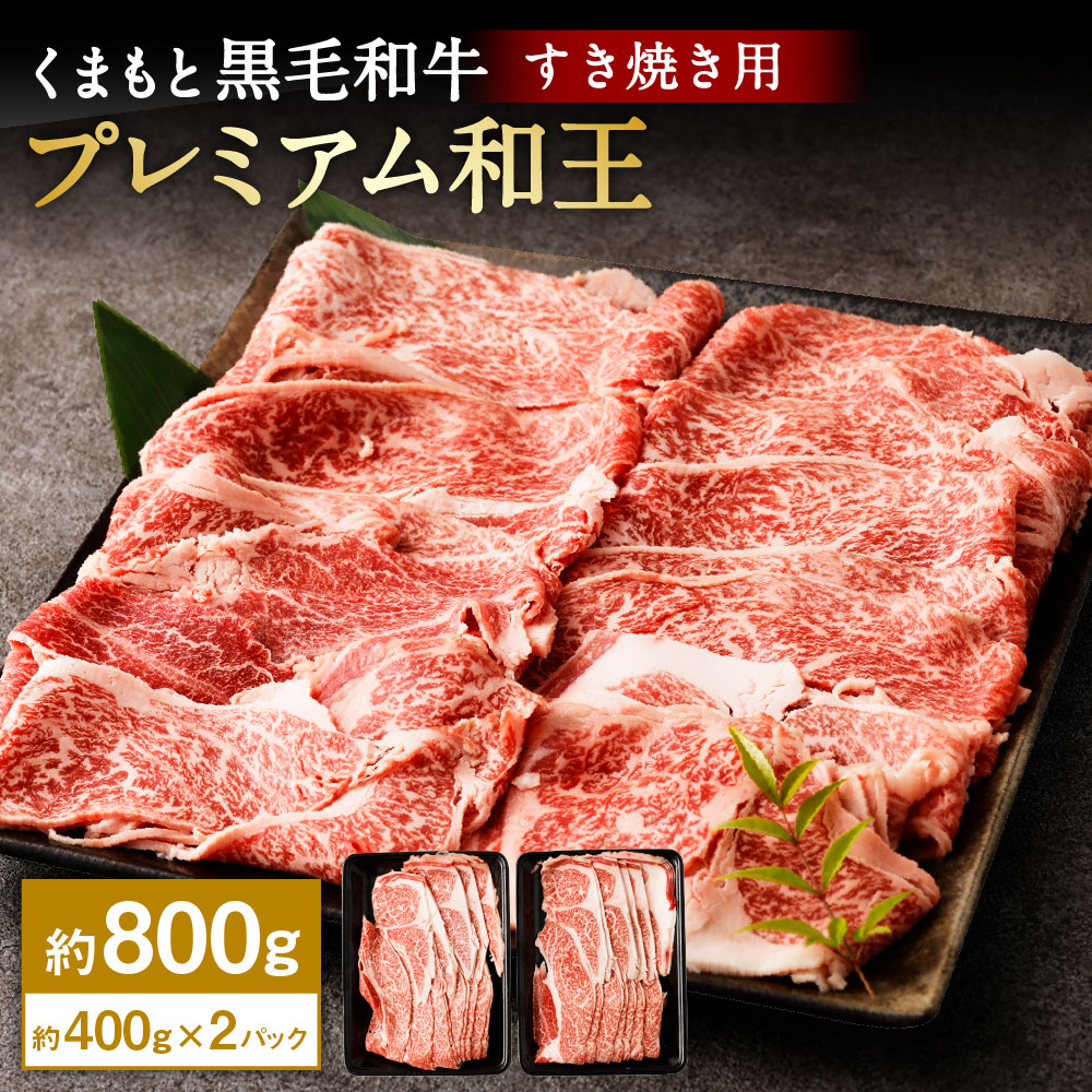 【ふるさと納税】くまもと黒毛和牛 プレミアム和王 すき焼き用（肩ロース） 約800g（約400g&times;2パック）肉 お肉 牛肉 和牛 黒毛和牛 国産 すきやき 薄切り スライス 冷凍 九州 熊本 熊本県産 熊本県 湯前町 送料無料｜熊本県湯前町