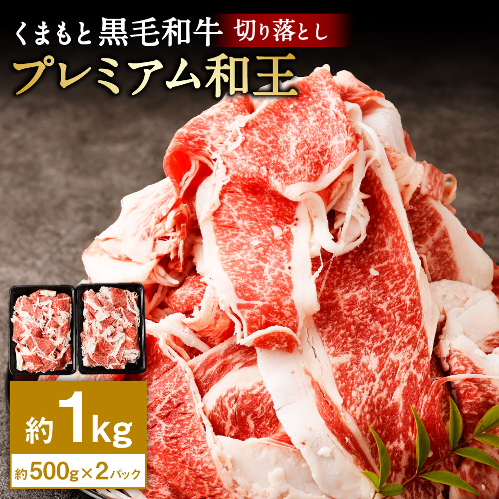 【ふるさと納税】くまもと黒毛和牛 プレミアム和王 切り落とし 約1kg（約500g×2パック）肉 お肉 牛肉 和牛 黒毛和牛 国産 切落し 冷凍 九州 熊本 熊本県産 熊本県 湯前町 送料無料
