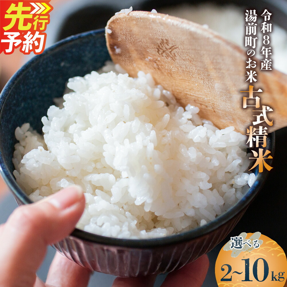 【ふるさと納税】＜選べる内容量＞令和8年産 湯前町のお米「古式精米」 2kg&times;1袋 / 5kg&times;1袋 / 計10kg（5kg&times;2袋） お米 米 こめ 白米 精米 単一原料米 ヒノヒカリ ご飯 ごはん 熊本県産 国産 九州 熊本県 湯前町 送料無料 【2026年10月下旬-2027年10月下旬迄発送】｜熊本県湯前町 12,264円