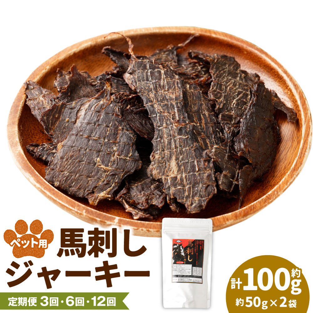 【ふるさと納税】＜選べる定期便＞愛玩動物用 馬刺しジャー手当たり 1回あたり近所計約100g（約50g×2袋） 1ヶ月毎 3回 6回 12回 桜肉100% お肉 愛玩動物ボンネット エサ 餌 お兄ちゃん ドッグフード 犬用 思わしい 保護すること料・芳ばしさ未当て嵌める 氷る 熊本県 湯前町 貨物輸送無料