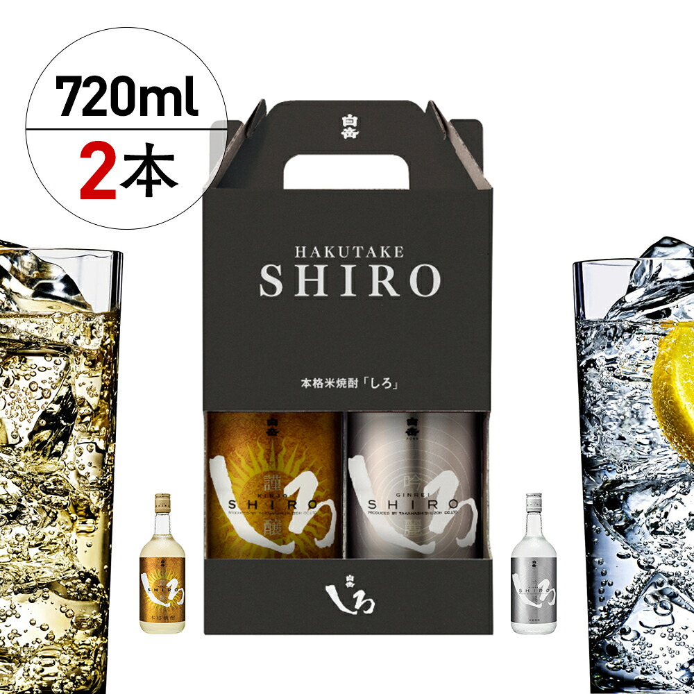【ふるさと納税】本格米焼酎 「金しろ 銀しろ」 25度 720ml×2本セット 高橋酒造 謹醸しろ 吟麗しろ 白岳 米焼酎 球磨焼酎 アルコール 焼酎 九州 熊本県 湯前町 送料無料