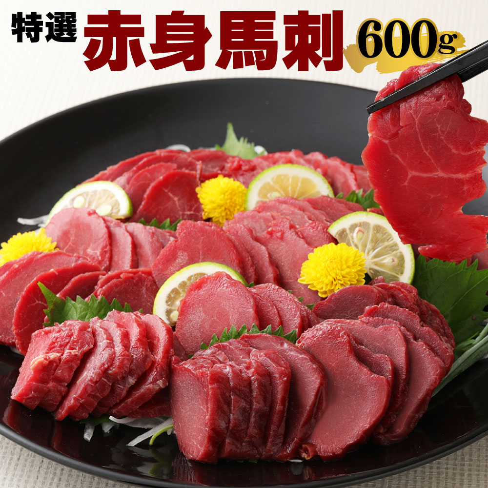 100 の保証 特選 赤身馬刺 600g 馬刺し 赤身 馬 肉 馬肉 刺身 刺し身 パック おつまみ 冷凍 爆安プライス Aerodynamicinc Com