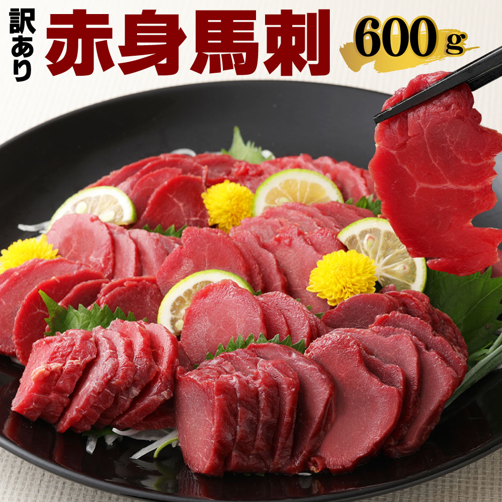 訳あり 赤身馬刺 600g パック 馬刺し 刺し身 肉 馬肉 おつまみ 冷凍 馬 刺身 送料無料