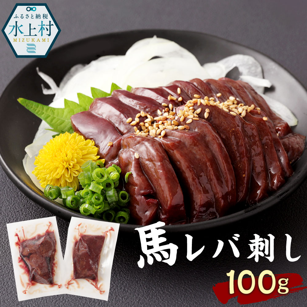 市場 ふるさと納税 生食用 馬 馬レバ刺し 馬レバー 50g×2パック レバー 100g