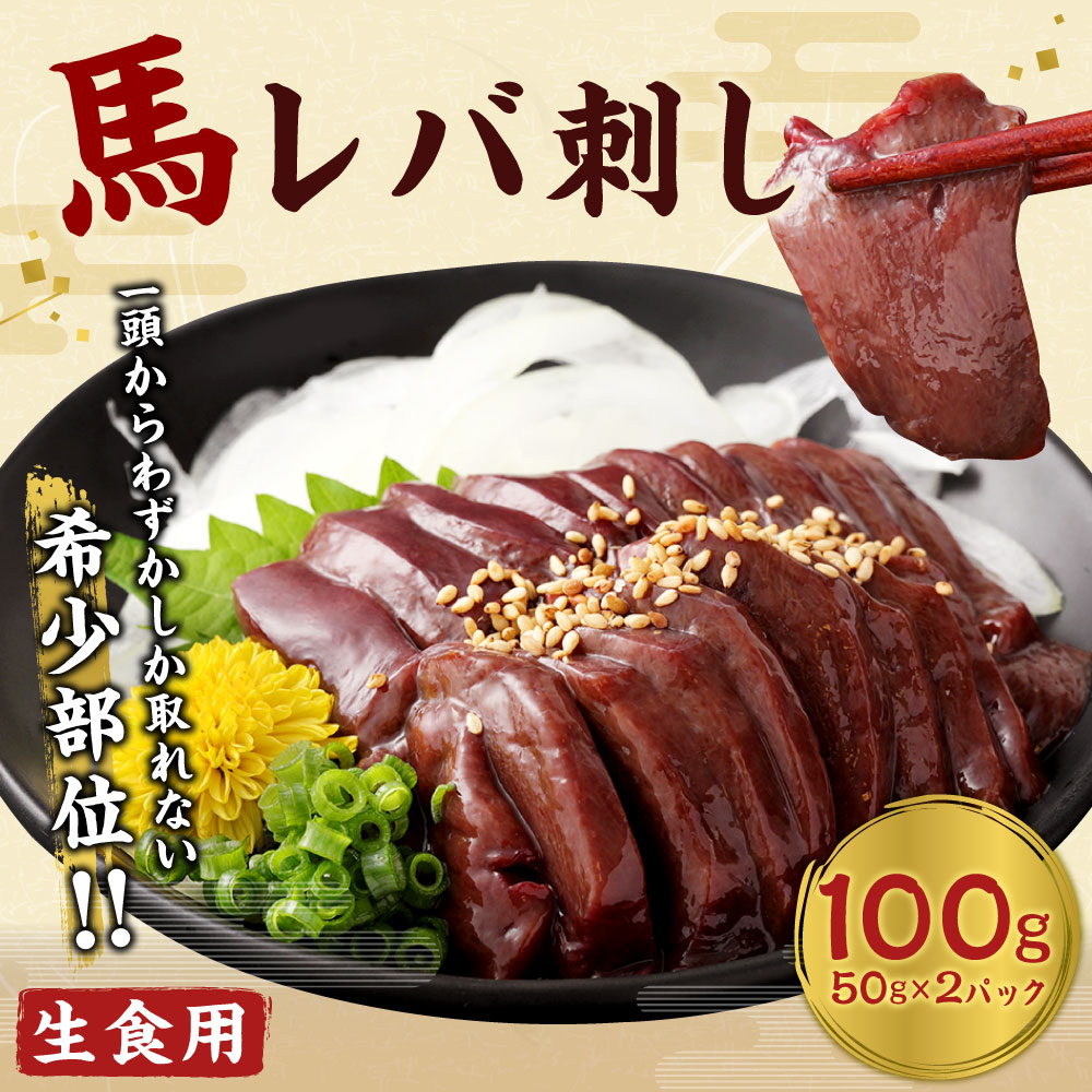 市場 ふるさと納税 生食用 馬 馬レバ刺し 馬レバー 50g×2パック レバー 100g