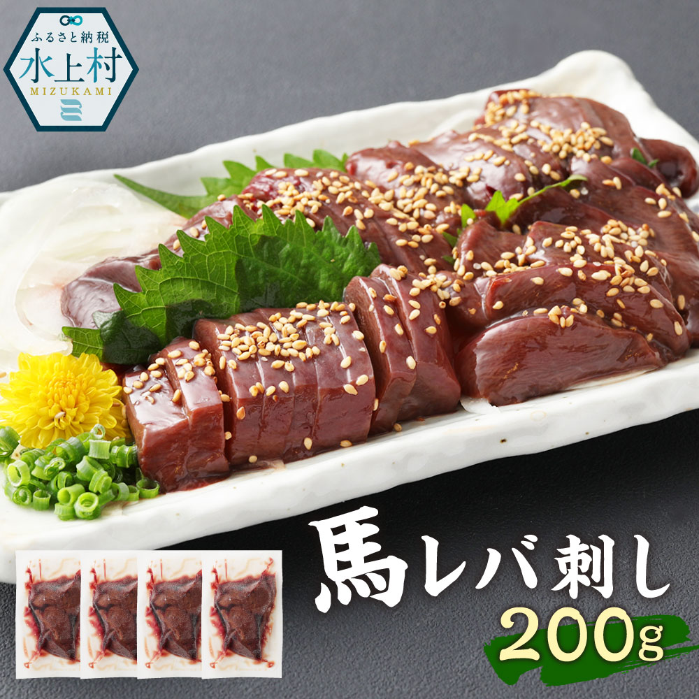 馬レバ刺し 生食用 200g 馬 馬肉 馬レバー レバー 冷凍 50g×4パック