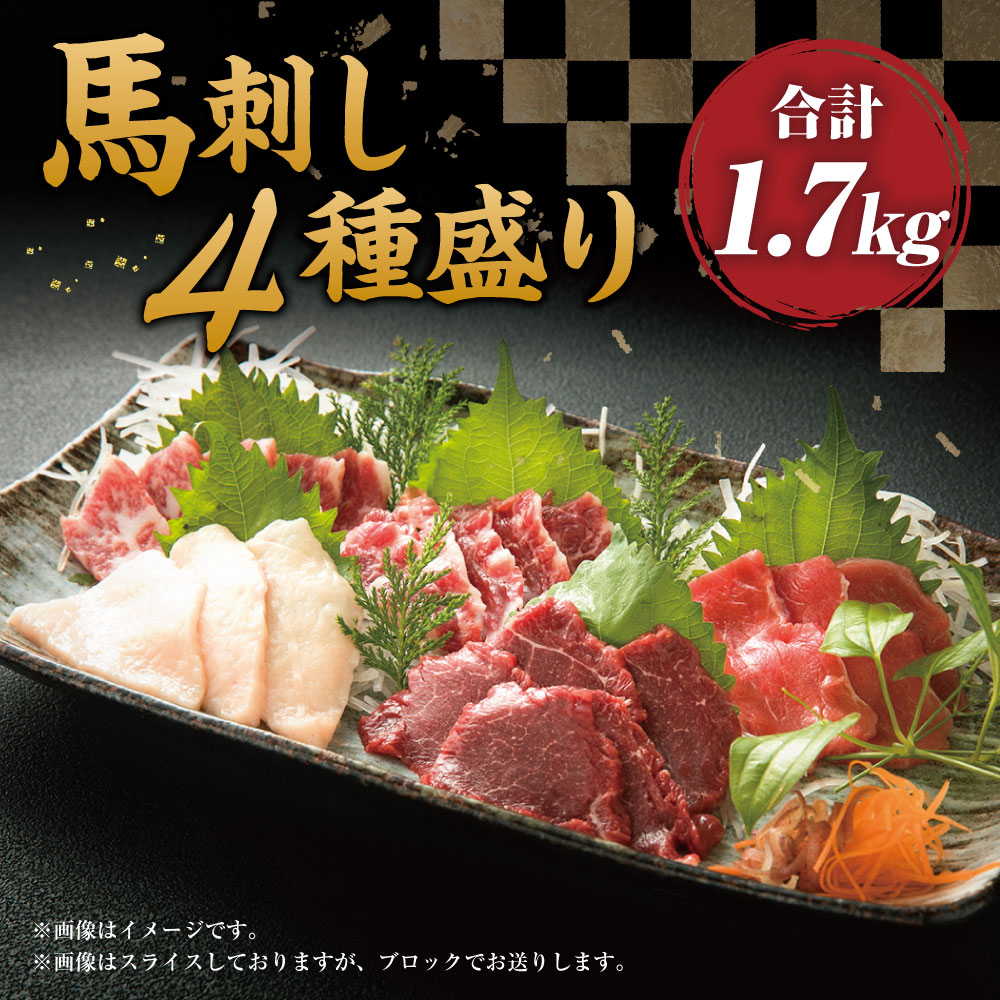 限定販売】 馬刺し 4種盛り 合計1700g 醤油 生姜付き 大トロ 中トロ 上赤身 コウネ 馬刺 馬肉 馬 ブロック 霜降り 刺身 詰め合せ セット  食べ比べ 生姜 送料無料 fucoa.cl