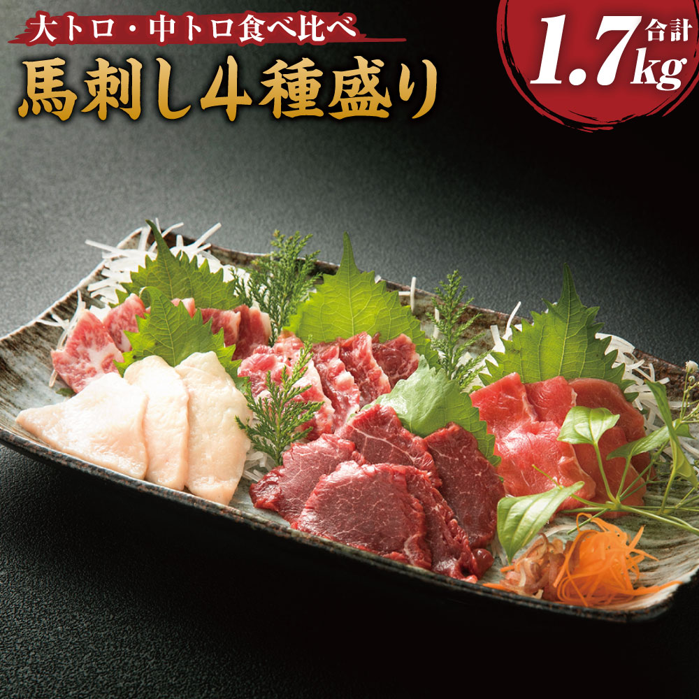 限定販売】 馬刺し 4種盛り 合計1700g 醤油 生姜付き 大トロ 中トロ 上赤身 コウネ 馬刺 馬肉 馬 ブロック 霜降り 刺身 詰め合せ セット  食べ比べ 生姜 送料無料 fucoa.cl