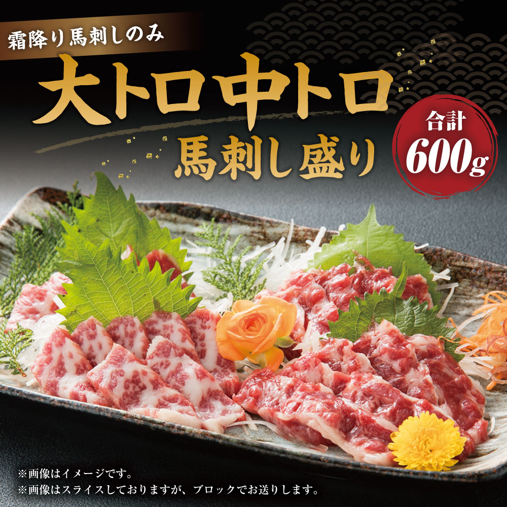 市場 ふるさと納税 馬刺し盛り 馬肉 中トロ 醤油 馬刺 合計600g 2種類 生姜付き 大トロ