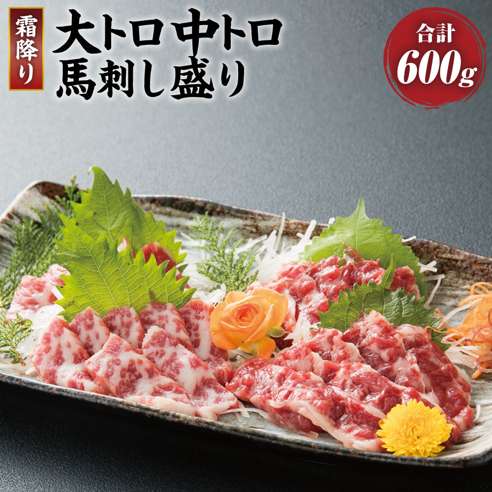 市場 ふるさと納税 馬刺し盛り 馬肉 中トロ 醤油 馬刺 合計600g 2種類 生姜付き 大トロ