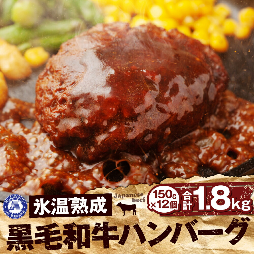 【ふるさと納税】氷温熟成黒毛和牛ハンバーグ合計1.8kg150g×12個牛肉和牛黒毛和牛ハンバーグ惣菜おかず国産個包装小分け冷凍送料無料