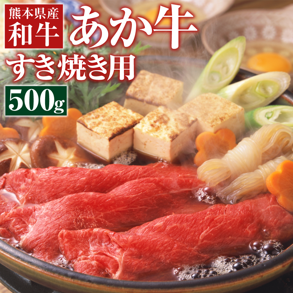 8280円 【☆安心の定価販売☆】 肥後のあか牛 すきやき用 500g 熊本県産 和牛 スライス すき焼き 赤牛 牛 牛肉 お肉 肉 九州産 国産  冷凍 送料無料