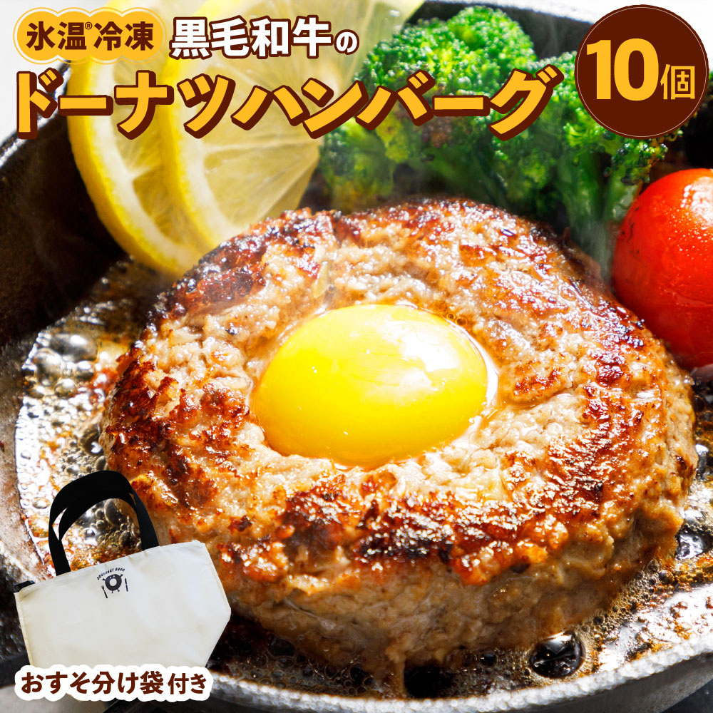 ー品販売 氷温冷凍 黒毛和牛のドーナツハンバーグ 130g×10個 おすそ分け袋付き 黒毛和牛100%使用 牛肉 黒毛和牛 ハンバーグ 惣菜 おかず  保冷バック 冷凍 送料無料 fucoa.cl