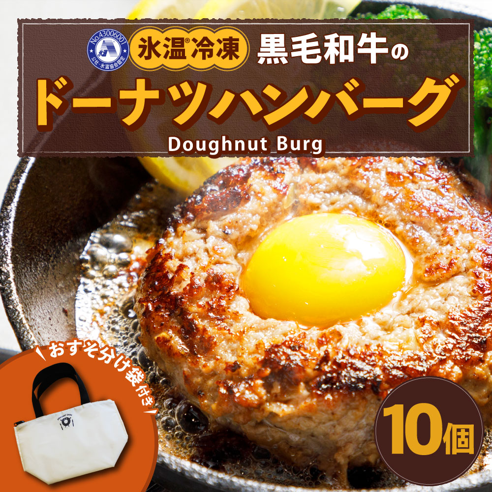 ー品販売 氷温冷凍 黒毛和牛のドーナツハンバーグ 130g×10個 おすそ分け袋付き 黒毛和牛100%使用 牛肉 黒毛和牛 ハンバーグ 惣菜 おかず  保冷バック 冷凍 送料無料 fucoa.cl