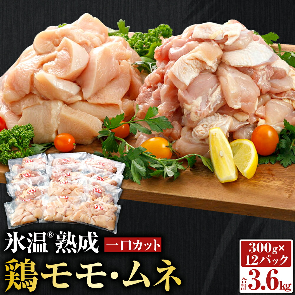 使い勝手の良い】 氷温 R 熟成 鶏モモ ムネ 一口カット 3600g 300g×12パック 鳥肉 鶏肉 とりにく 鳥もも とりもも 鳥 鶏 とり  もも もも肉 モモ肉 むね むね肉 ムネ肉 唐揚げ用 セット 小分け 九州産 国産 冷凍 送料無料 fucoa.cl