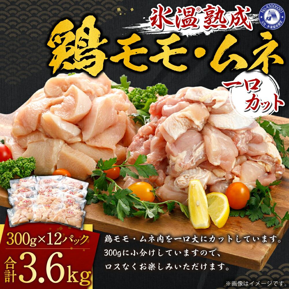 最大95％オフ！ 氷温 R 熟成 鶏モモ ムネ 一口カット 3600g 300g×12パック 鳥肉 鶏肉 とりにく 鳥もも とりもも 鳥 鶏 とり  もも もも肉 モモ肉 むね むね肉 ムネ肉 唐揚げ用 セット 小分け 九州産 国産 冷凍 送料無料 fucoa.cl