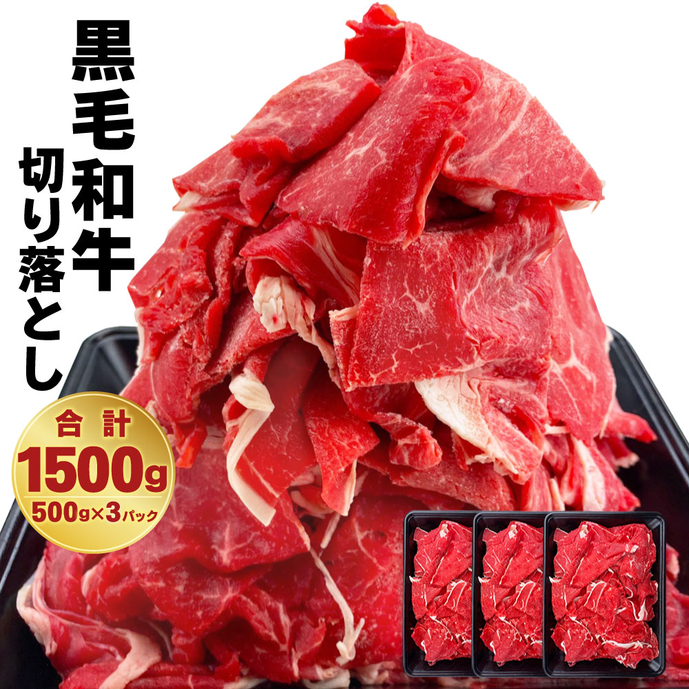 楽天市場 ふるさと納税 九州産 黒毛和牛 切り落とし 合計1 5kg 500g 3パック 経産牛 小分け スライス 牛肉 和牛 お肉 国産 冷凍 送料無料 熊本県人吉市