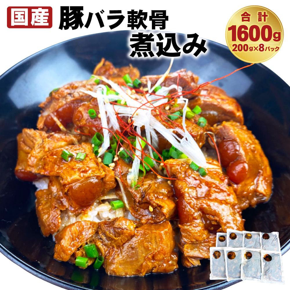 国産 バラ カルビ 軟骨煮込み ふるさと納税 冷凍 肉 つまみ 0g 8パック バラ肉 おかず 煮込み 合計1 6kg 軟骨 豚 豚バラ バラ 軟骨 送料無料 熊本県水上村南九州ではおなじみのやわらか豚バラ軟骨です コラーゲンたっぷりでプルプル触感です 味付は しょうゆ