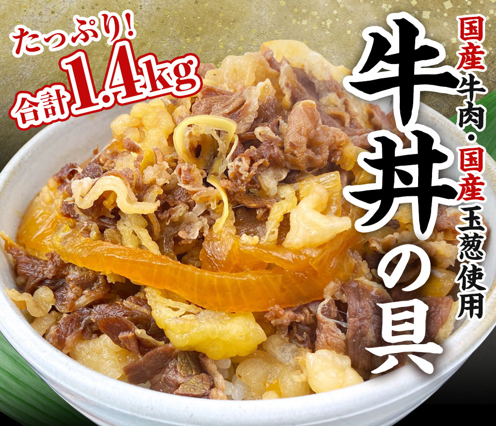 ふるさと納税 牛類丼の具 140g 10束ね 集計1 4kg 10稼働人口前面 10含部分 牛丼 国産牛 牛バラ バラ肉 心にくいラッキー おかず どんぶり 粗朴割烹 惣菜 牛 牛肉 肉 お肉 国産 凍る 貨物輸送無料 Cannes Encheres Com