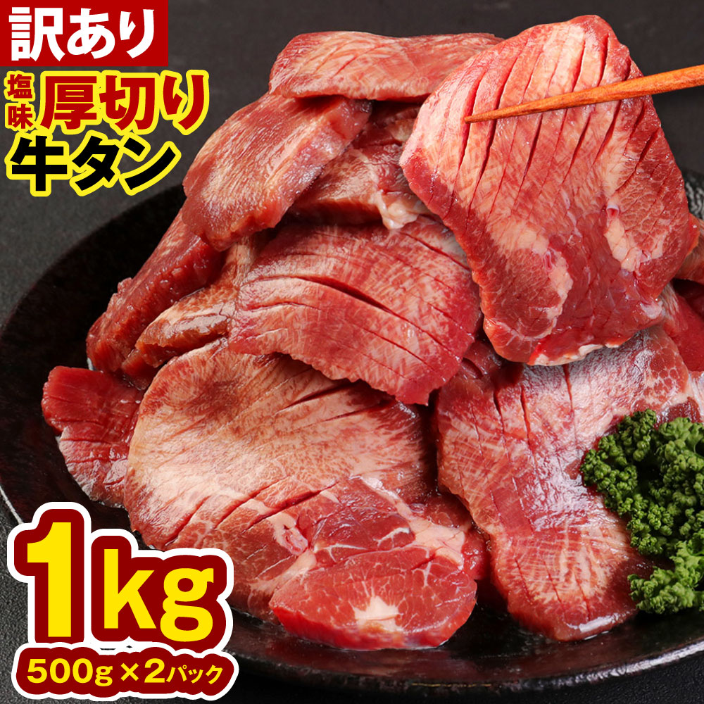 【楽天市場】【ふるさと納税】【訳あり】 塩味 厚切り牛タン 合計1kg (500g×2パック) 軟化加工 牛タン タン肉 牛肉 スライス 焼肉 焼き肉  BBQ 不揃い 冷凍 送料無料 : 熊本県水上村