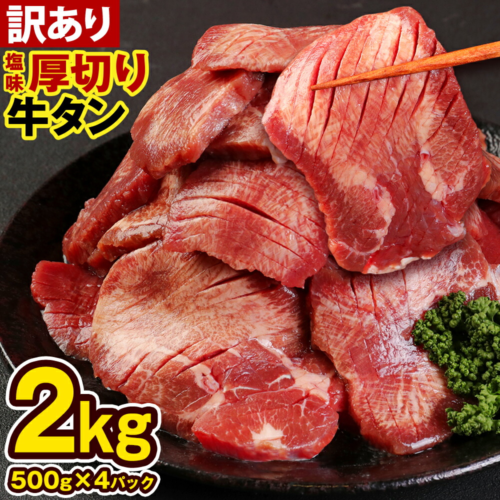 【楽天市場】【ふるさと納税】【訳あり】 塩味 厚切り牛タン 合計1kg (500g×2パック) 軟化加工 牛タン タン肉 牛肉 スライス 焼肉 焼き肉  BBQ 不揃い 冷凍 送料無料 : 熊本県水上村