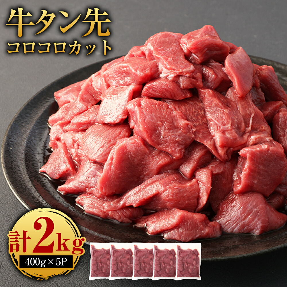 【ふるさと納税】牛タン先 コロコロカット 合計2kg 400g×5パック 牛タン タン たん タン先 牛肉 大容量 小分け 焼肉 焼き肉  冷凍焼肉 冷凍 ふるさと納税品 故郷納税 サイコロ お肉 小分け 簡単調理 コスパ 家で焼肉 取り寄せ