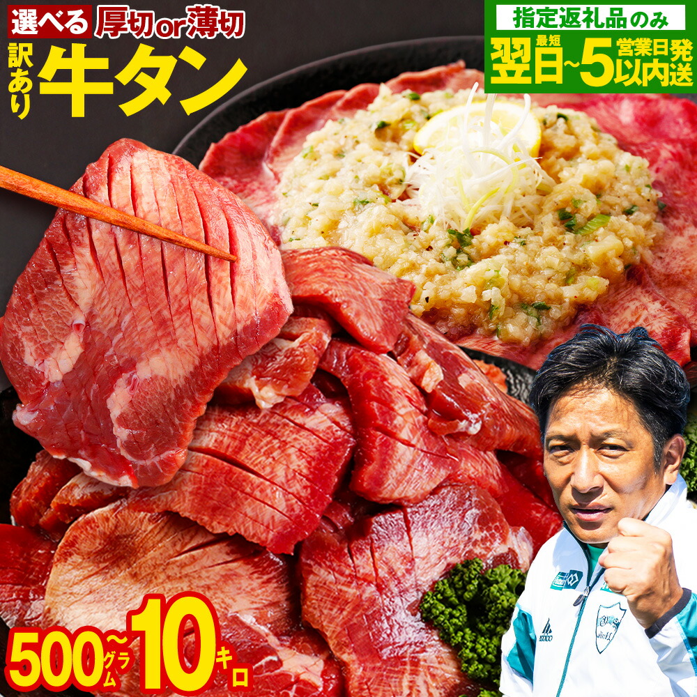 【ふるさと納税】〈数量限定で寄附金額改定！〉【訳あり】 牛タン スライス ［選べるタイプ］厚切り or 薄切り or ブロック［選べる内容量］500g ～ 10kg 塩味 冷凍 牛肉 牛 訳あり牛タン 牛たん タン たん BBQ 熊本県【厚切り・薄切りの1kgのみ】最短翌日★ スピード配送