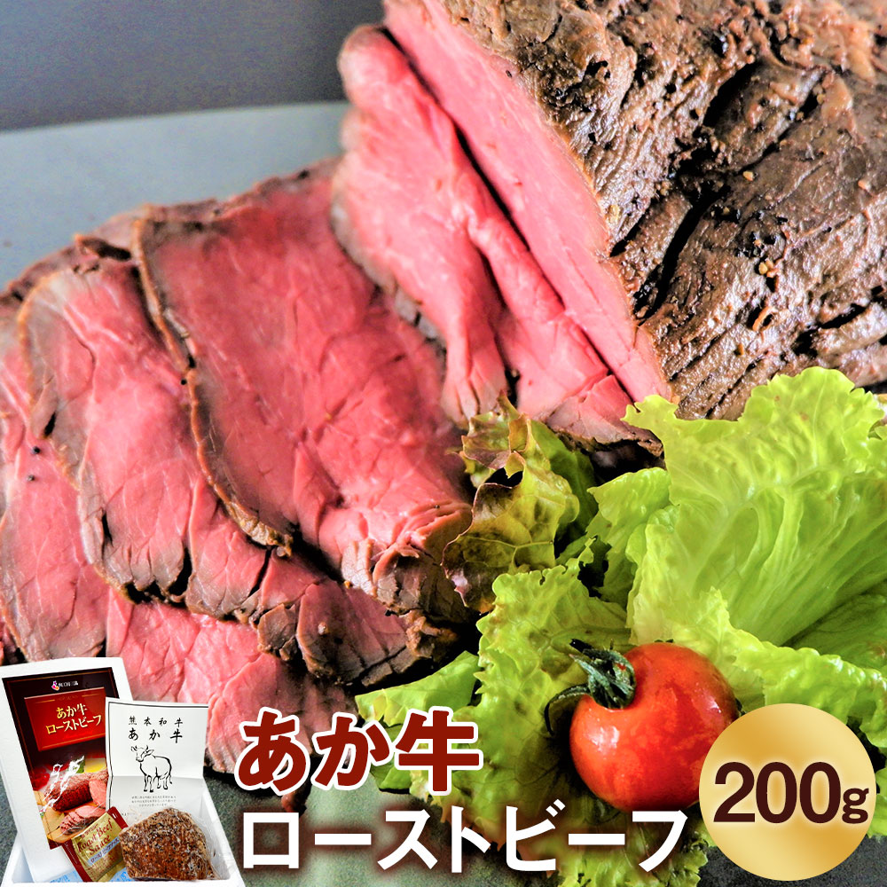 あか牛 ローストビーフ 200g 九州産 お肉 ソース 牛 冷凍 ソース付き 熊本県産