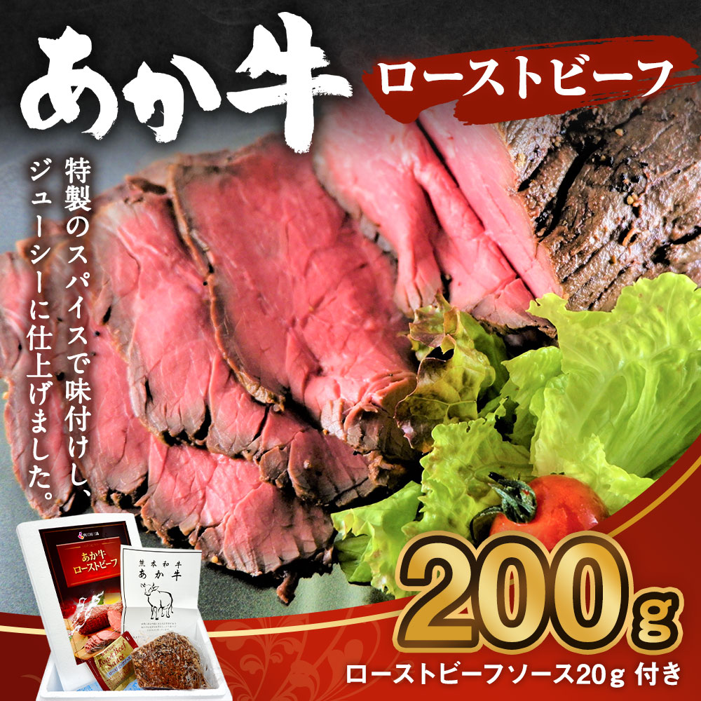 あか牛 ローストビーフ 200g 九州産 お肉 ソース 牛 冷凍 ソース付き 熊本県産 肉 ブロック 牛肉 和牛 送料無料 国産