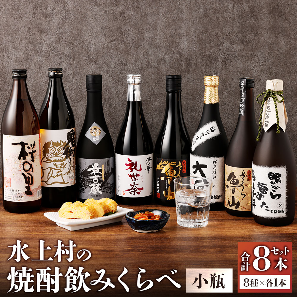 ふるさと納税 奥球磨の米焼酎(常圧) 飲みくらべ 1.8L×8本セット 合計 14.4L 米 焼酎 お酒 熊本県 水上村 熊本県水上村 ふるさと納税米焼酎 一升瓶 1800ml×3本 詰め合わせ