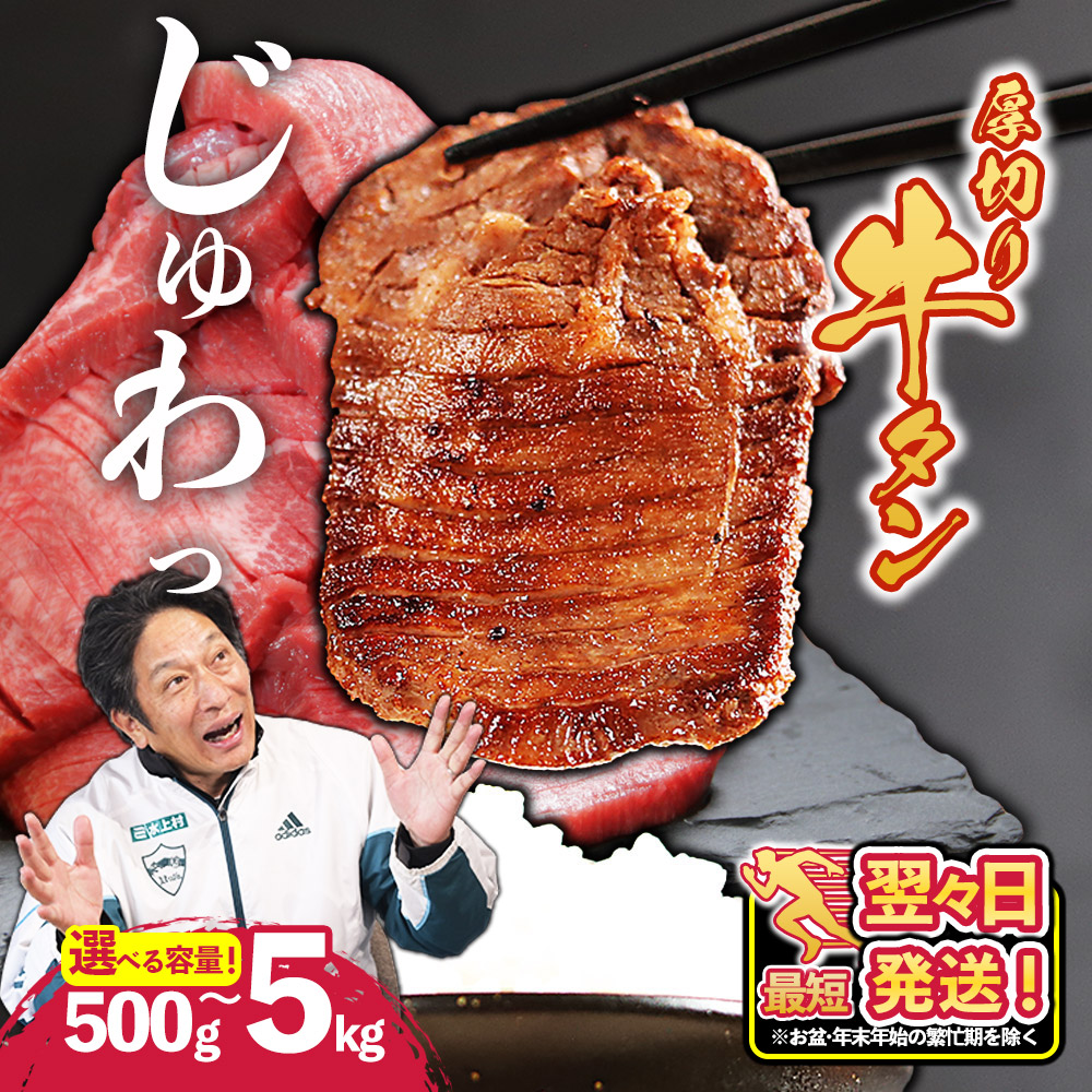 【ふるさと納税】 厚切り牛タン 選べる容量 500g～5kg ( 1パック 500g ) 肉 牛タン 厚切り 焼肉 焼き肉 バーベキュー 牛 訳あり スライス 冷凍 お取り寄せ 熊本県 水上村｜熊本県水上村