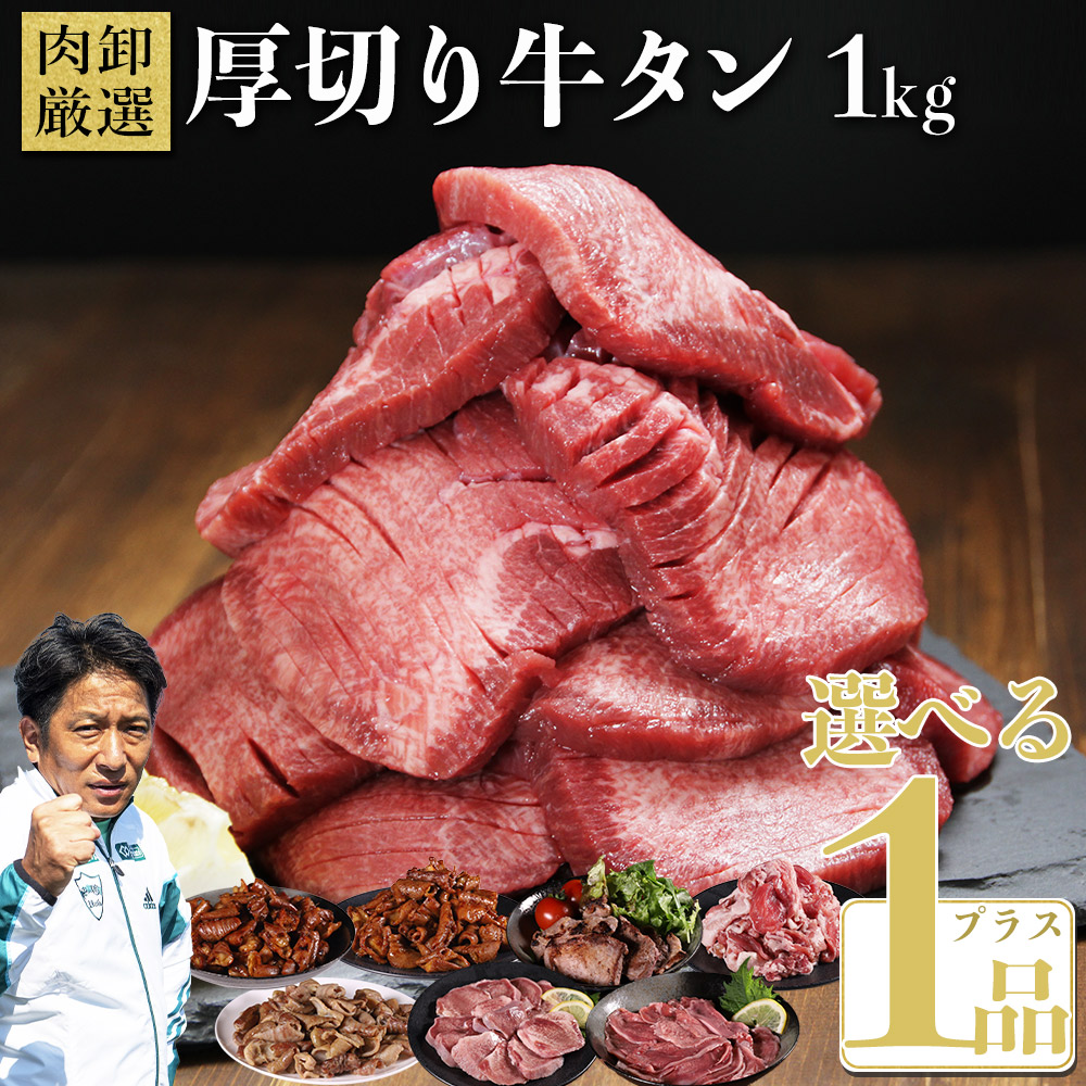 【ふるさと納税】 ＼大容量セット／ 合計1.4kg 厚切り牛タン1kgと選べる1品セット 大ボリューム 厚切り牛タンと選べる豚肉商品 冷凍 お取り寄せグルメ 大容量 熊本県 水上村