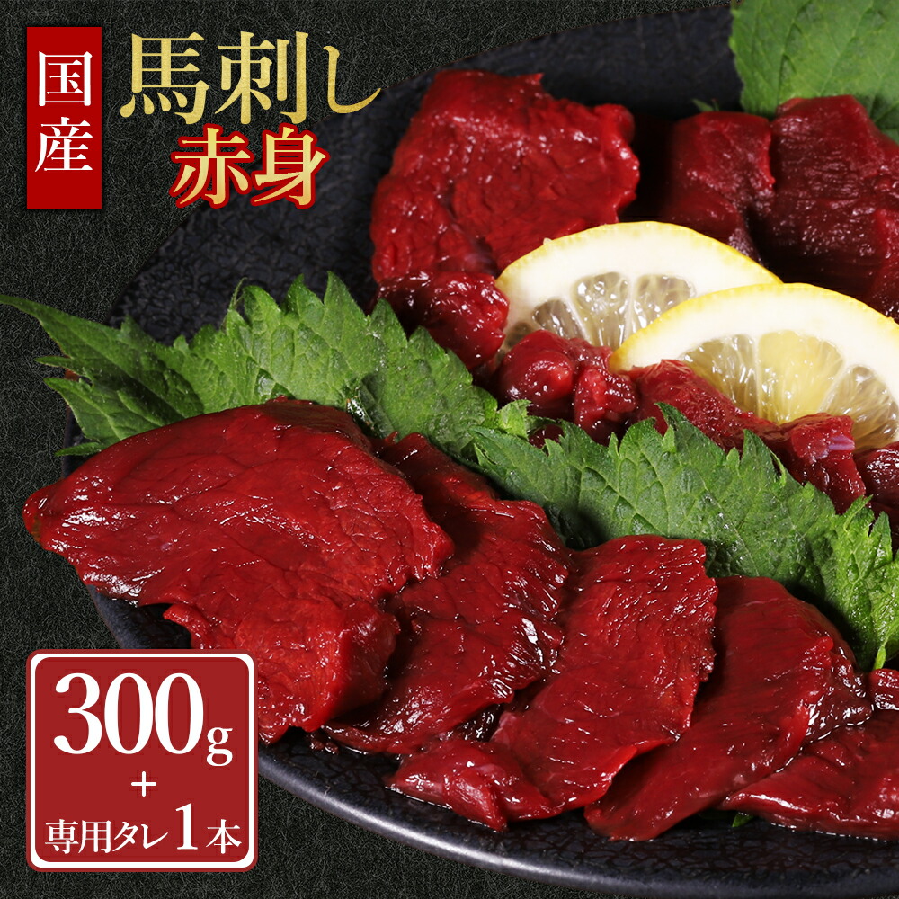 【ふるさと納税】 国産 馬刺し赤身 300g 専用タレミニボトル100ml付 肉 馬刺し 馬刺 赤身肉 冷凍 タレ付き 小分け 熊本県 水上村｜熊本県水上村