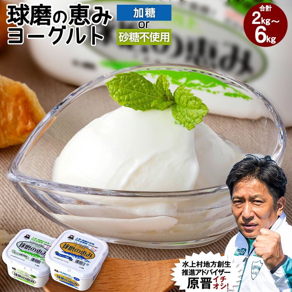 【ふるさと納税】【選べる容量】球磨の恵みヨーグルト 加糖 or 砂糖不使用 合計 約2kg 約1kg×2パック 約3kg 約1kg×3パック 約4kg 約1kg×4パック 約6kg 約1kg×6パック 乳製品 生乳 朝食 スイーツ おやつ 熊本県産 九州産 国産 冷蔵 送料無料