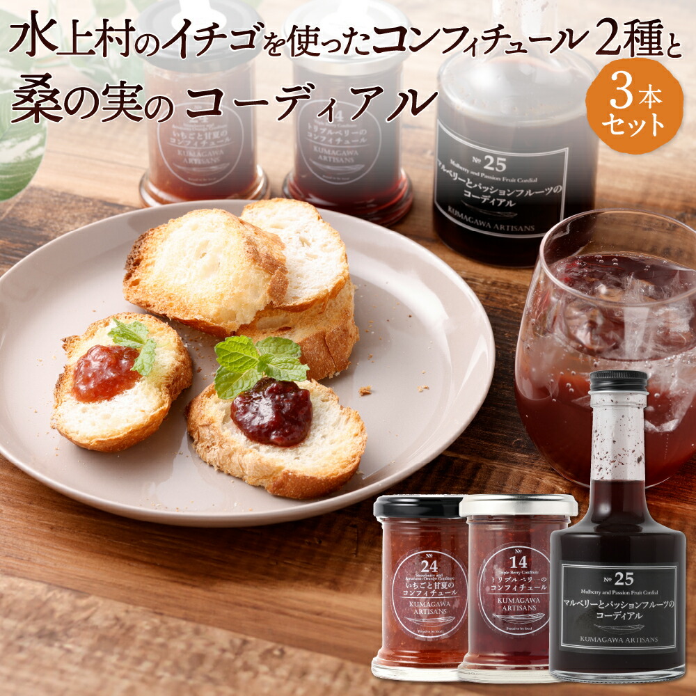 【ふるさと納税】水上村のイチゴを使ったコンフィチュール2種と桑の実（マルベリー）のコーディアル 計430g 計3本 コンフィチュール ジャム コーディアル ベリー いちご ゆうべに 甘夏 マーマレード ブルーベリー ラズベリー セット 国産 九州 熊本県 水上村 送料無料