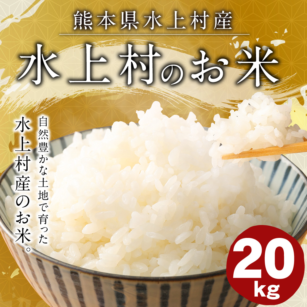 楽天市場 ふるさと納税 水上村のお米 kg ヒノヒカリ お米 精米 白米 熊本県産 九州産 国産 送料無料 熊本県水上村