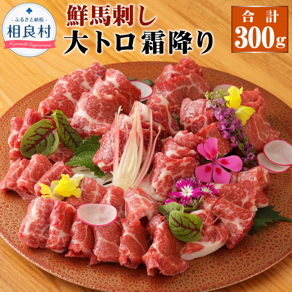 ふるさと納税 鮮馬刺し 大トロ シモフリ 100g 3パック 合計300g 鮮馬刺しのたれ 1本 50ml 馬肉 馬刺し 刺身 馬 肉 霜降り タレ 冷凍 送料無料 馬肉の中でも大トロといわれるサシの入った柔らかくほんのり甘みのある部位をお届けいたします お礼の品に対する想い新型コロナ