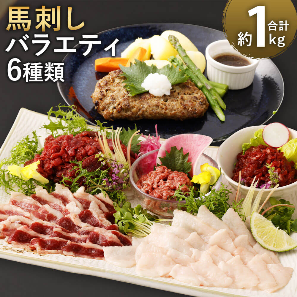 【ふるさと納税】馬刺し バラエティー 合計1.02kg 6種セット 赤身切落し/コウネスライス/フタエゴスライス/桜うまトロ/線切り(ユッケ)/馬肉ハンバーグ ユッケのタレ 万能和風ソース おろしポン酢 カット済み 馬肉 お取り寄せ 桜肉 送料無料