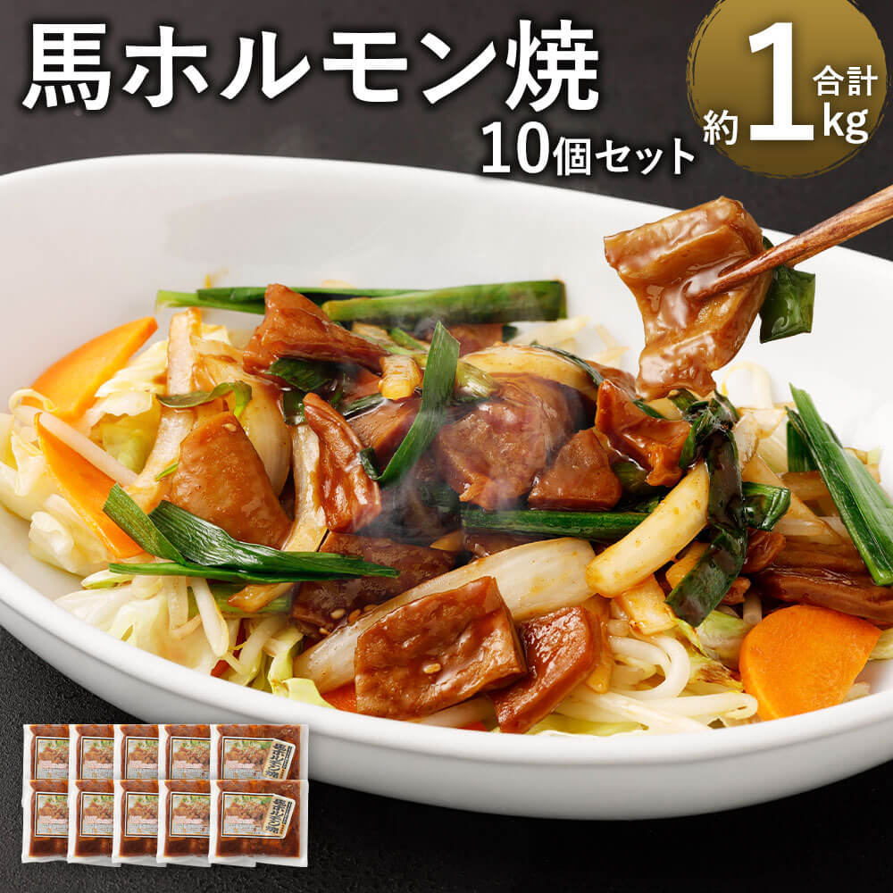【ふるさと納税】馬かぁホルモン焼 10個セット 約100g&times;10個 10食分 合計約1kg 詰め合わせ 馬肉 馬 ホルモン ほるもん ホルモン焼き おつまみ 冷凍 送料無料｜熊本県相良村